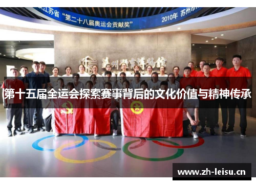 第十五届全运会探索赛事背后的文化价值与精神传承