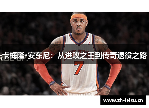 卡梅隆·安东尼：从进攻之王到传奇退役之路