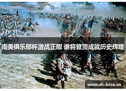 南美俱乐部杯激战正酣 谁将登顶成就历史辉煌