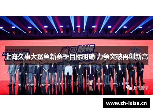上海久事大鲨鱼新赛季目标明确 力争突破再创新高