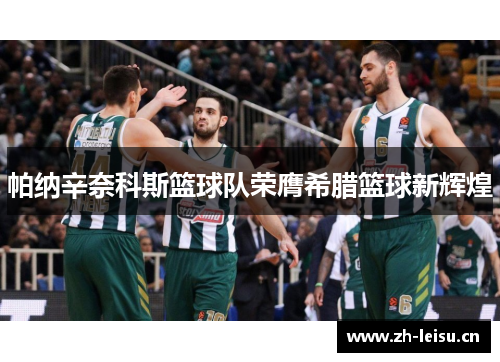 帕纳辛奈科斯篮球队荣膺希腊篮球新辉煌