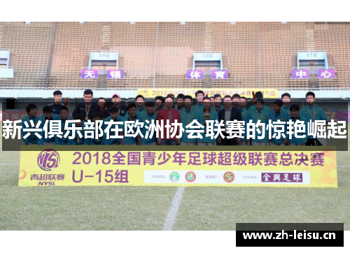 新兴俱乐部在欧洲协会联赛的惊艳崛起