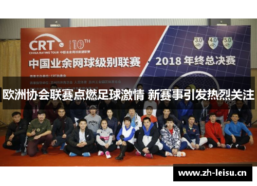 欧洲协会联赛点燃足球激情 新赛事引发热烈关注