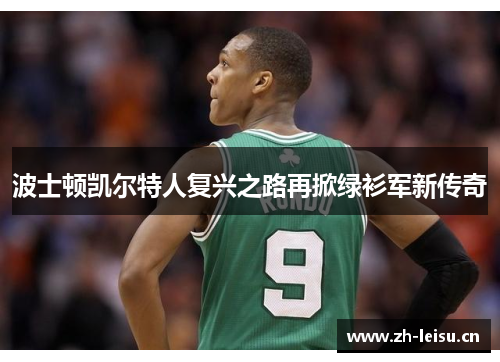 波士顿凯尔特人复兴之路再掀绿衫军新传奇