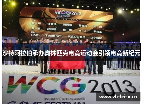 沙特阿拉伯承办奥林匹克电竞运动会引领电竞新纪元