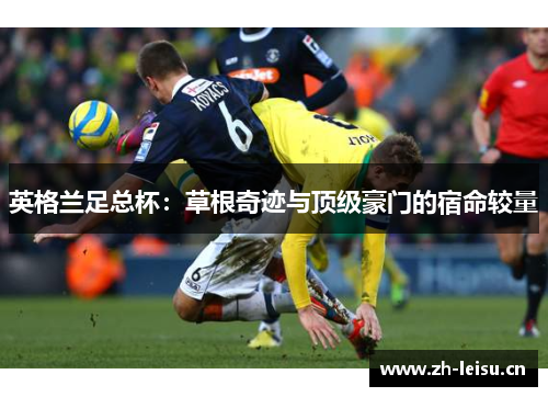 英格兰足总杯：草根奇迹与顶级豪门的宿命较量