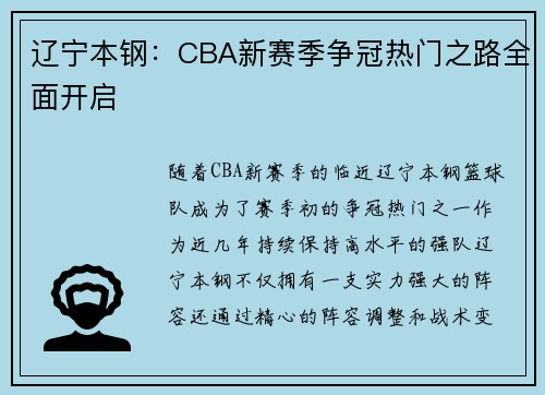 辽宁本钢：CBA新赛季争冠热门之路全面开启