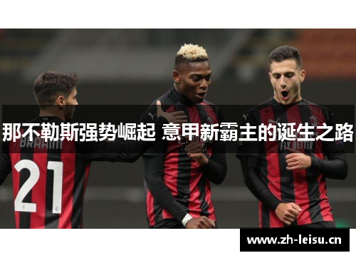 那不勒斯强势崛起 意甲新霸主的诞生之路