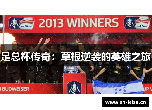 足总杯传奇：草根逆袭的英雄之旅