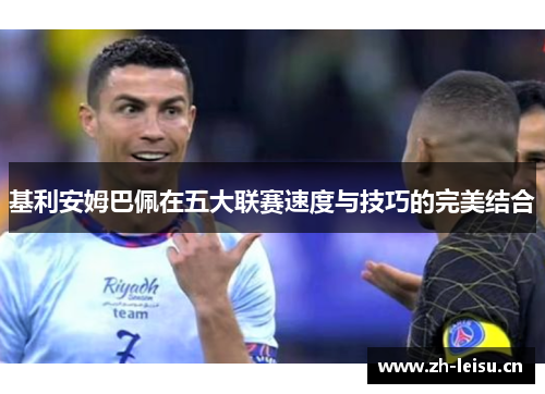 基利安姆巴佩在五大联赛速度与技巧的完美结合