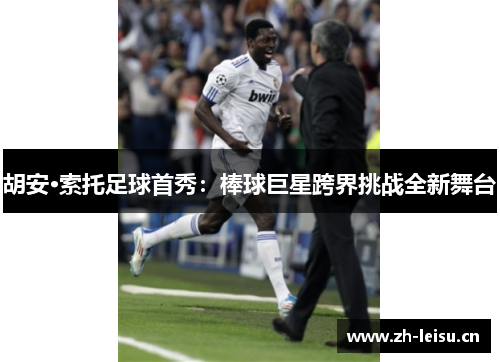 胡安·索托足球首秀：棒球巨星跨界挑战全新舞台