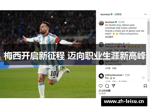 梅西开启新征程 迈向职业生涯新高峰