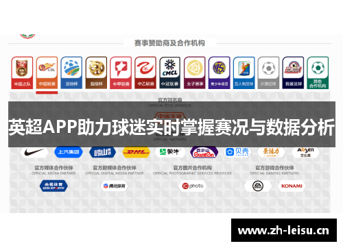 英超APP助力球迷实时掌握赛况与数据分析