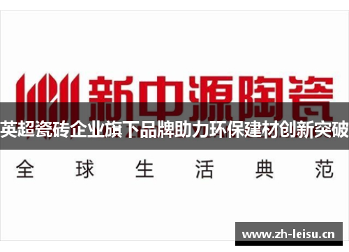 英超瓷砖企业旗下品牌助力环保建材创新突破