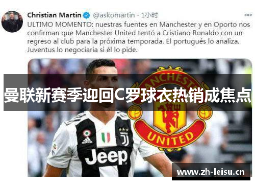 曼联新赛季迎回C罗球衣热销成焦点