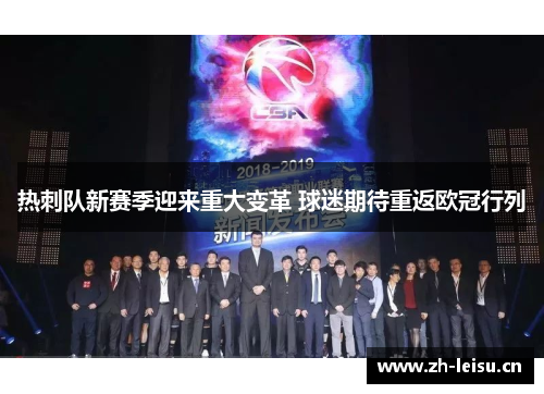 热刺队新赛季迎来重大变革 球迷期待重返欧冠行列
