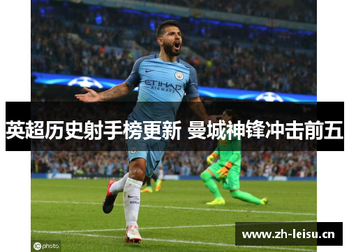 英超历史射手榜更新 曼城神锋冲击前五