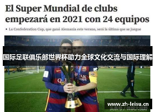 国际足联俱乐部世界杯助力全球文化交流与国际理解