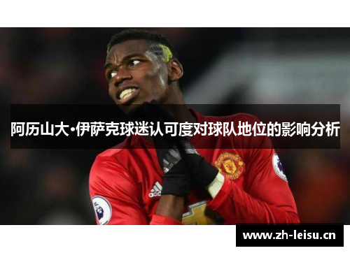 阿历山大·伊萨克球迷认可度对球队地位的影响分析