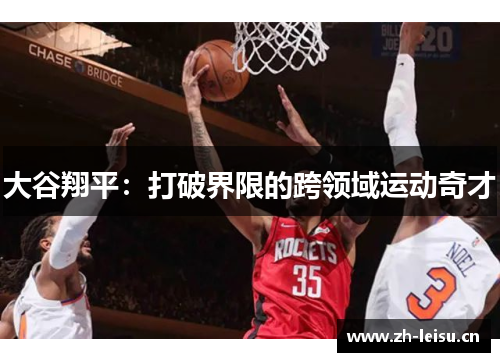 大谷翔平：打破界限的跨领域运动奇才