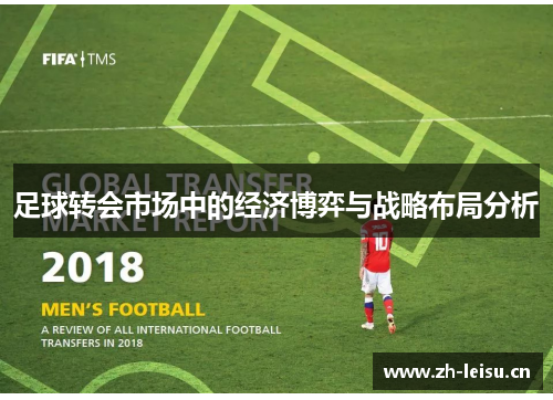 足球转会市场中的经济博弈与战略布局分析