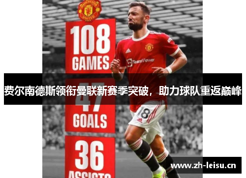 费尔南德斯领衔曼联新赛季突破，助力球队重返巅峰