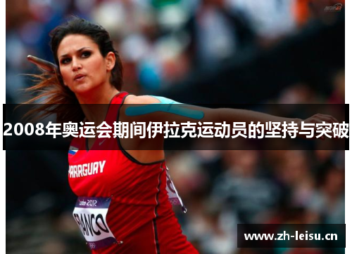 2008年奥运会期间伊拉克运动员的坚持与突破