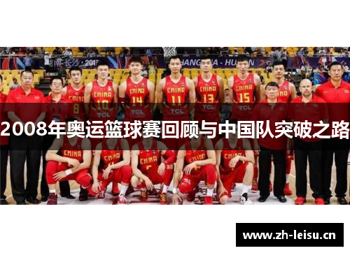 2008年奥运篮球赛回顾与中国队突破之路