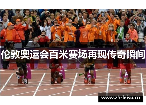伦敦奥运会百米赛场再现传奇瞬间