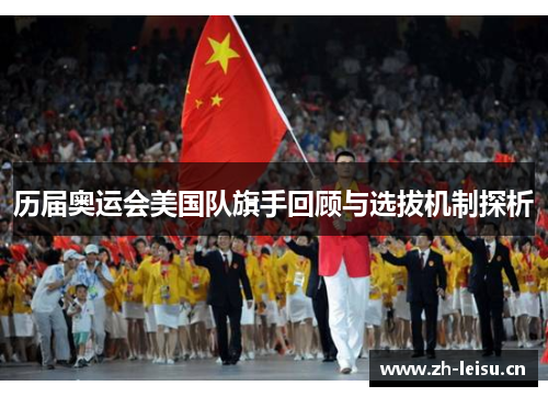 历届奥运会美国队旗手回顾与选拔机制探析