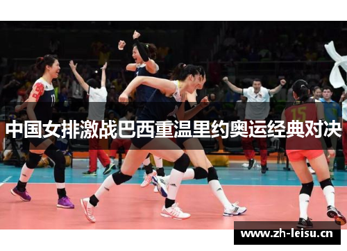 中国女排激战巴西重温里约奥运经典对决