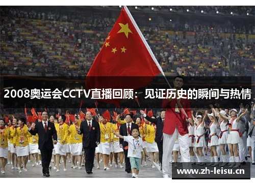 2008奥运会CCTV直播回顾：见证历史的瞬间与热情
