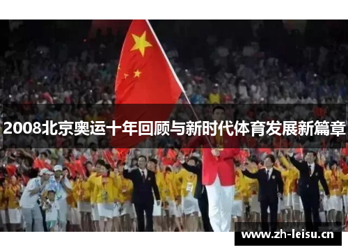 2008北京奥运十年回顾与新时代体育发展新篇章
