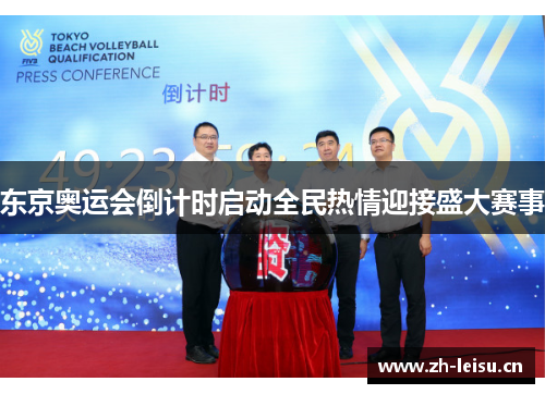东京奥运会倒计时启动全民热情迎接盛大赛事