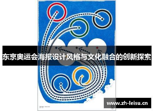 东京奥运会海报设计风格与文化融合的创新探索