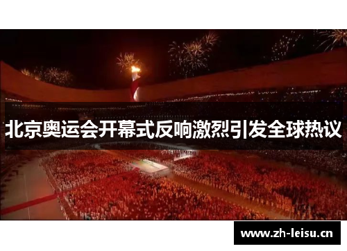 北京奥运会开幕式反响激烈引发全球热议