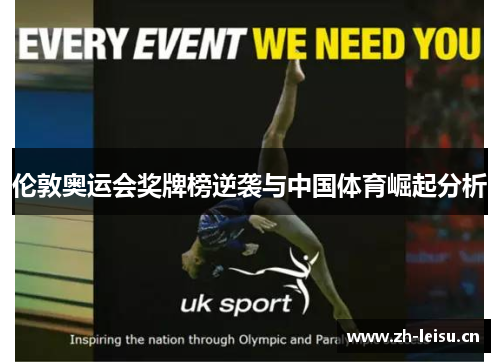 伦敦奥运会奖牌榜逆袭与中国体育崛起分析