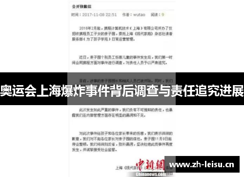 奥运会上海爆炸事件背后调查与责任追究进展