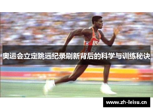 奥运会立定跳远纪录刷新背后的科学与训练秘诀