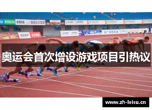 奥运会首次增设游戏项目引热议