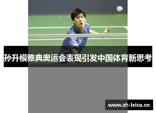 孙升模雅典奥运会表现引发中国体育新思考
