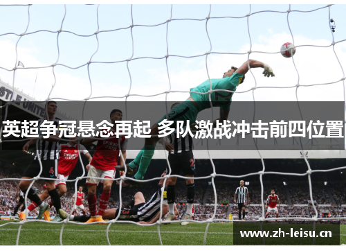 英超争冠悬念再起 多队激战冲击前四位置